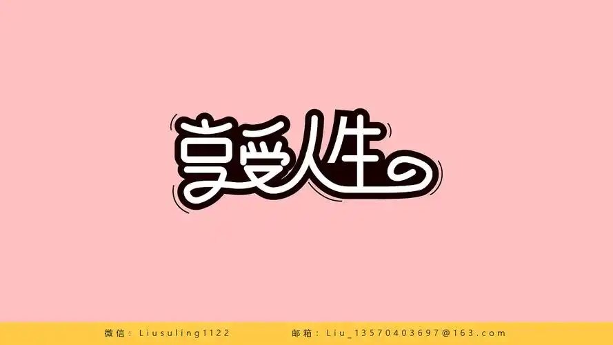 summer的搞怪字体设计作品集