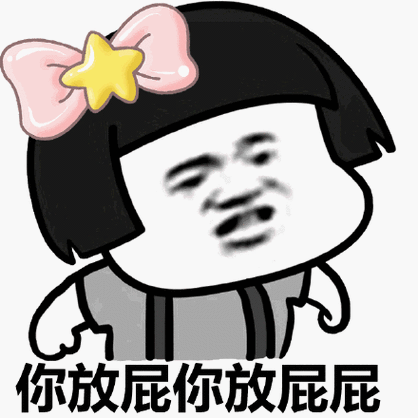 听你放屁表情包 - 听你放屁微信表情包 - 听你放屁qq表情包 - 发表情