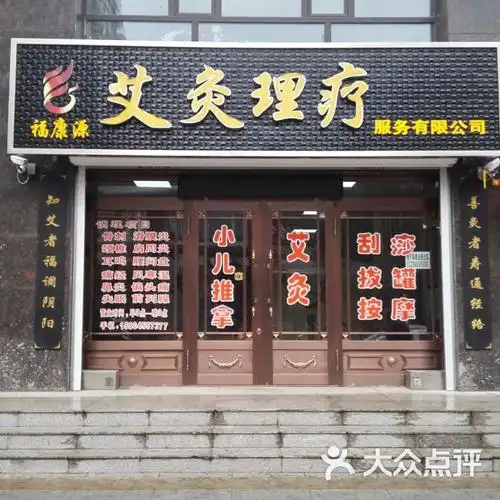 福康源艾灸理疗按摩馆