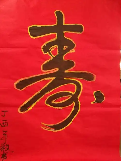 三弟为大哥题写的寿字,祝福如东海长流水,寿比南山不老松.