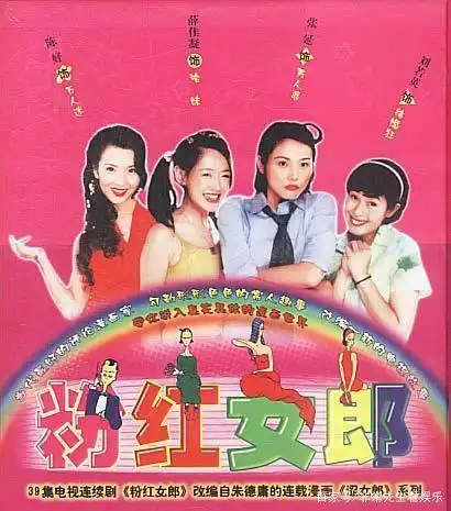 一代回忆《粉红女郎》将翻拍,殷桃挑战万人迷,宋轶饰演结婚狂