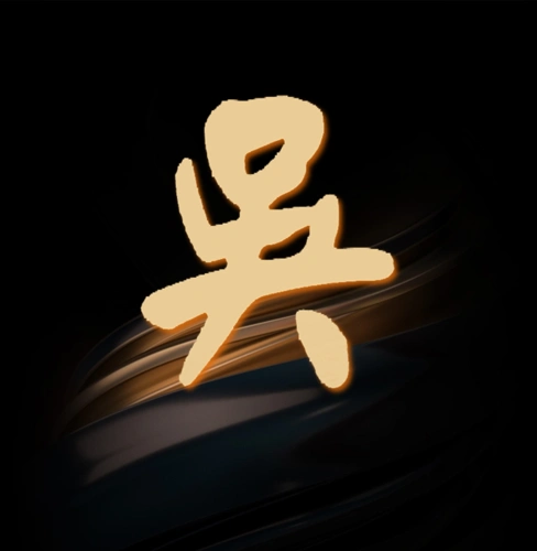 大神帮助看一下,图片中的吴是什么字体,谢谢!