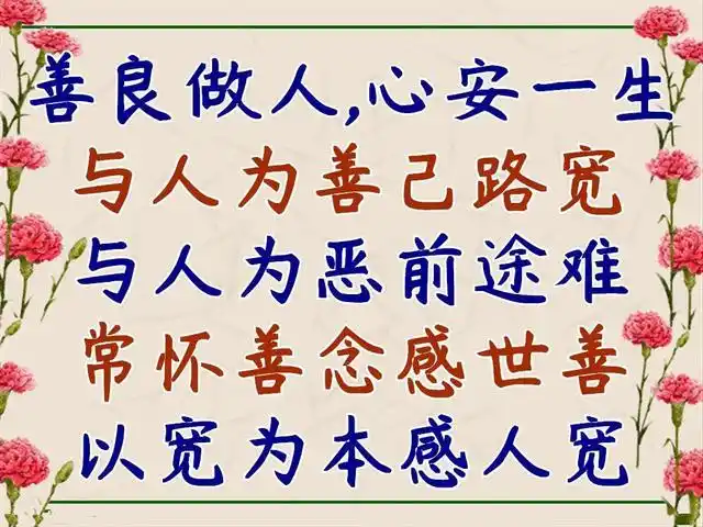 致自己:做一个心存善良的人!