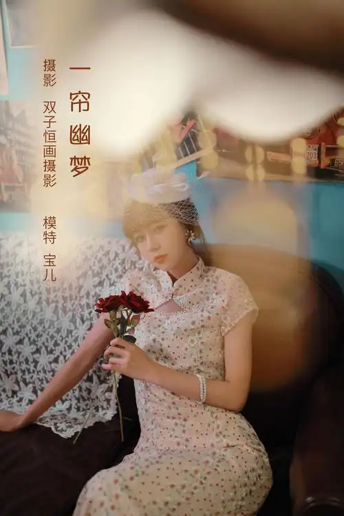 一帘幽梦 伤感 精美 意境 思念 情感 情绪 文艺 优美 港风 复古 优雅