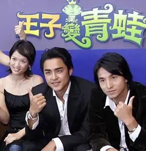 王子变青蛙那个王子叫什么名字