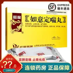 旺龙 如意定喘丸 48丸*3小盒/盒止咳化痰 益气养阴用于气管哮喘虚劳久