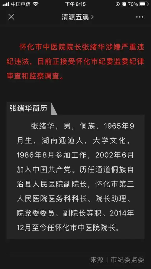 湖南怀化:这家医院党委书记,院长被查,你知道吗?好好看看吧!