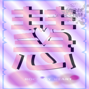 请你帮忙做一个闪字qq头像 "慧"