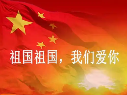 祖国祖国我们爱你ppt