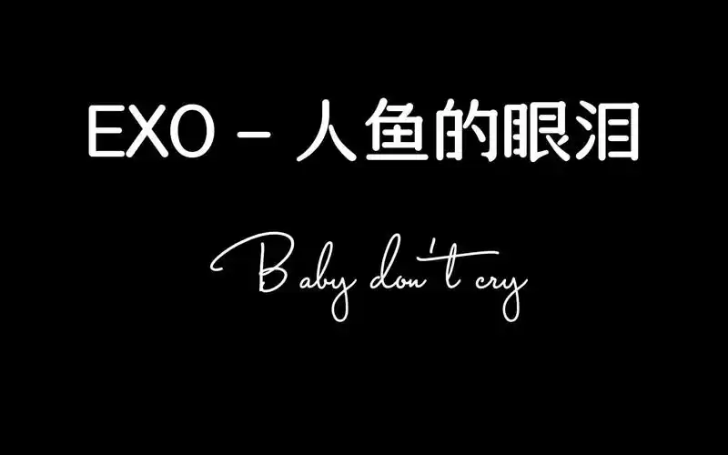 exo - 人鱼的眼泪(baby dont cry)(live)