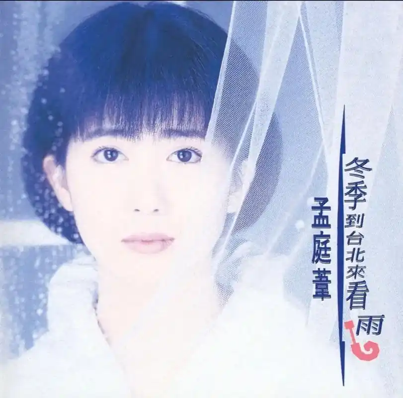 孟庭苇,90年代最畅销专辑及金曲最多的台湾经典女歌手