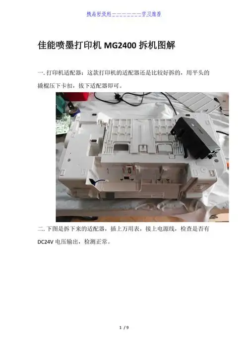 佳能喷墨打印机mg2400拆机图解