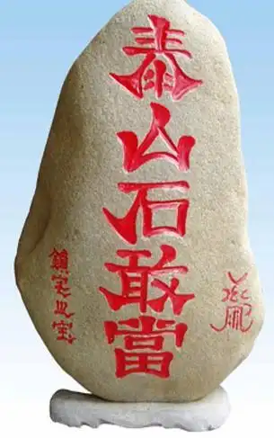 泰山石敢当的故事