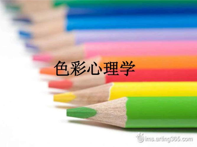 3 色彩心理学.ppt