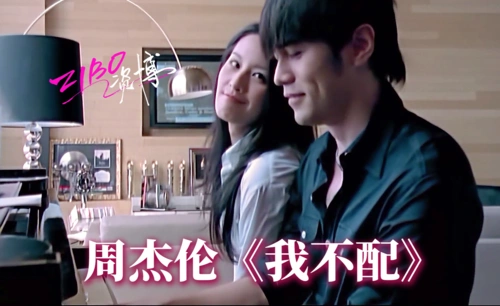 如何评价周杰伦的《我不配》?