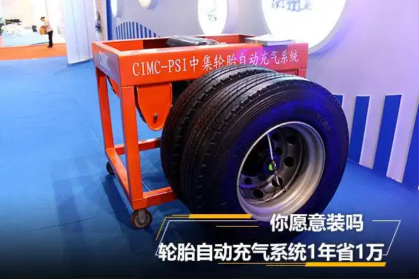 轮胎自动充气系统1年省1万 你愿意装吗