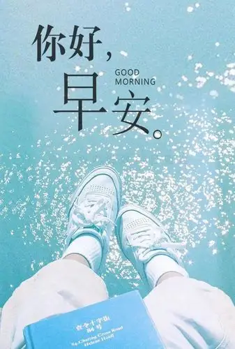 清新早安图片大全图片,适合发朋友圈早安心语