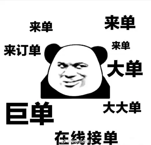 搞笑在线接单表情包接单表情包求单子的搞笑图片爆单表情包表情包接单