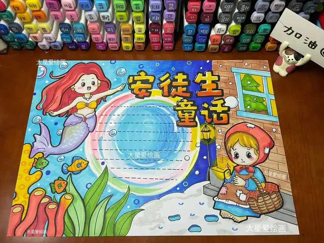 临摹晒图须@大星爱绘画 说明出处 #安徒生童话 #童话故事手抄报