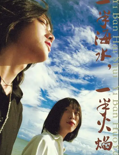 一半海水,一半火焰.