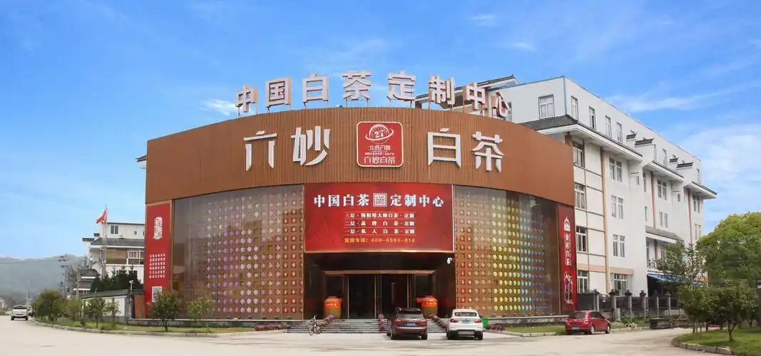 六妙白茶股份有限公司