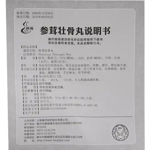 腾药 参茸壮骨丸(水丸) 30丸/盒