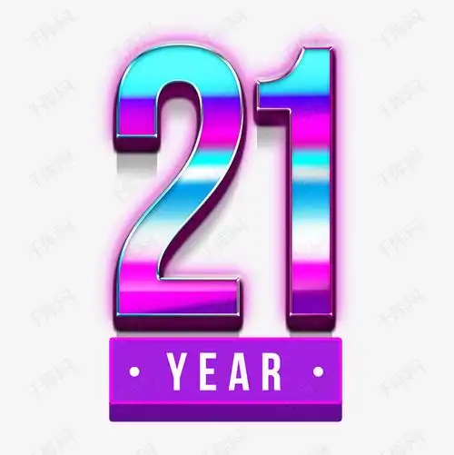 香港回归21周年艺术字png