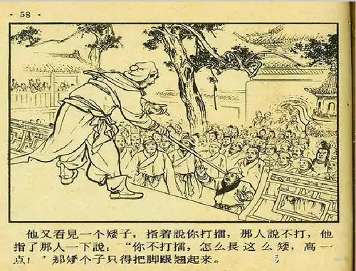经典连环画杨家将杨七郎打擂