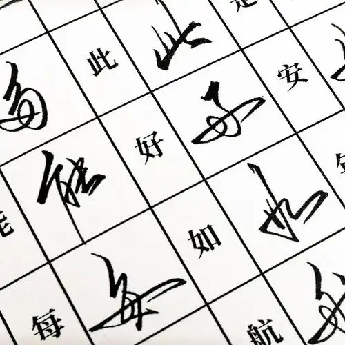 旭杉斯 博鹤州 古诗词行草书法狂草字帖手写体大学生钢笔硬笔临摹霸气