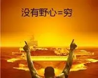 霸气有野心的句子 非常有野心,霸气的短语.