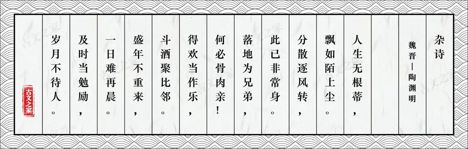 杂诗图片陶渊明的杂诗全文配图