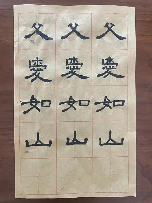 自学书法隶书day5父爱如山