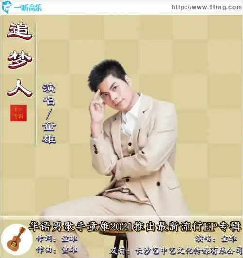 专辑封面追梦人单曲