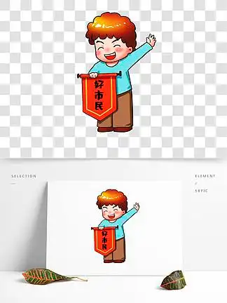 好 i>市 /i> i>民 /i>卡通锦旗卡通可爱人物