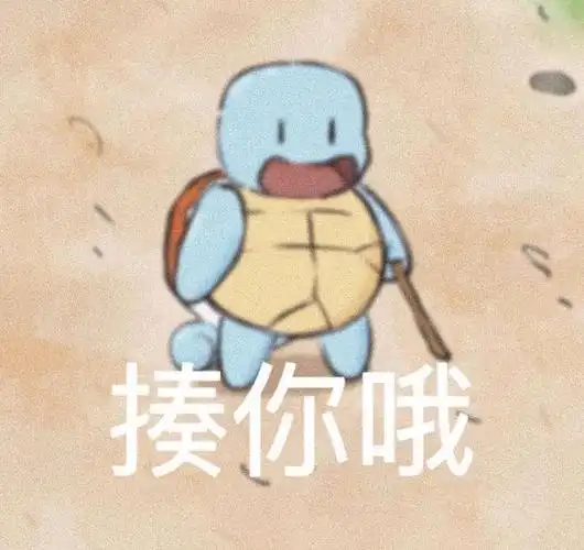 超可爱的杰尼龟表情包