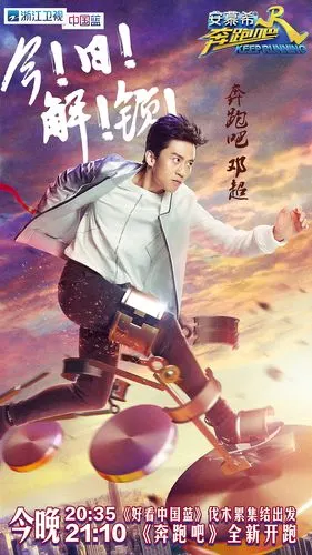 浙江卫视《奔跑吧兄弟》第五季开播前海报