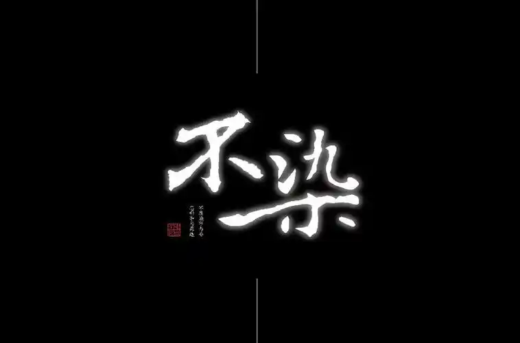 毛不易演唱60款不染字体设计