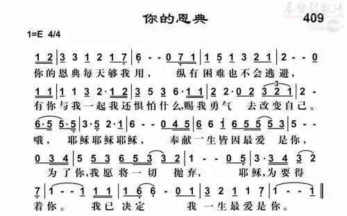 409你的恩典(简谱)_雅歌_基督教歌谱大全