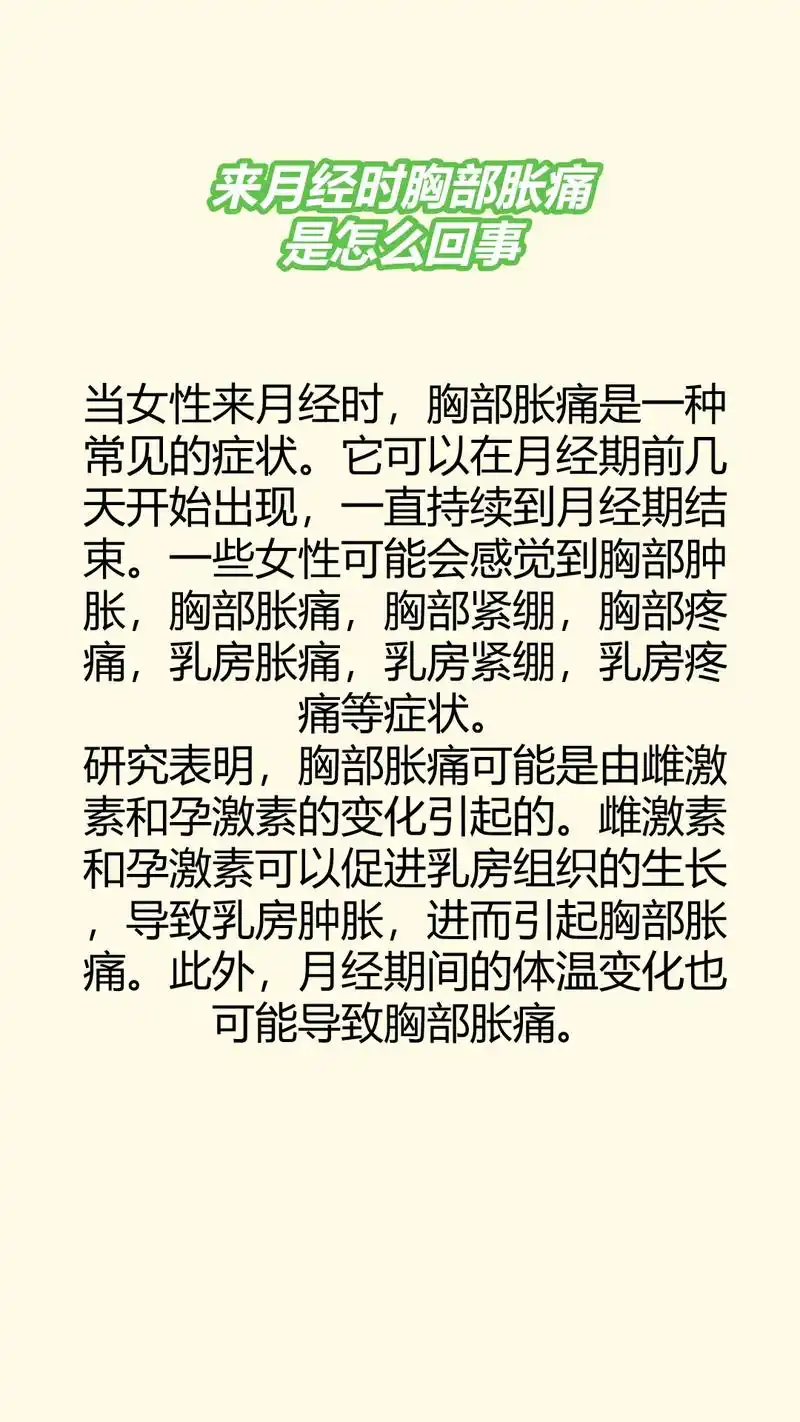 当女性来月经时,胸部胀痛是一种 - 抖音