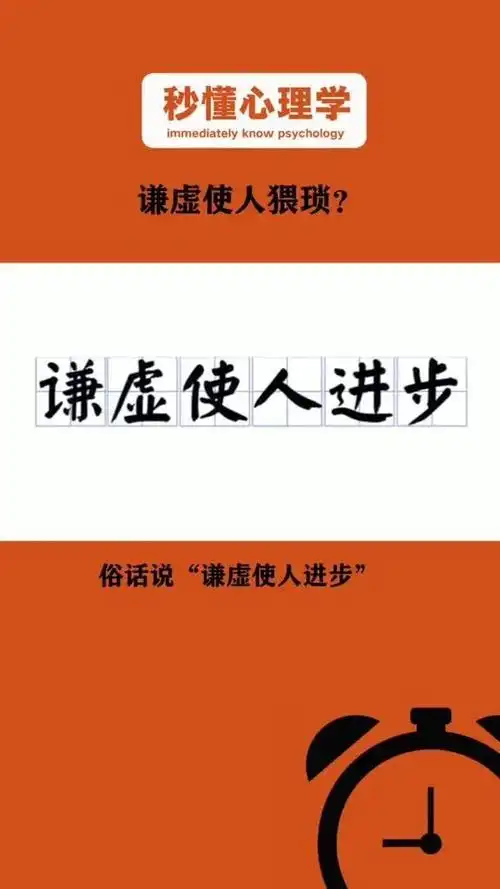 谦虚使人猥琐?