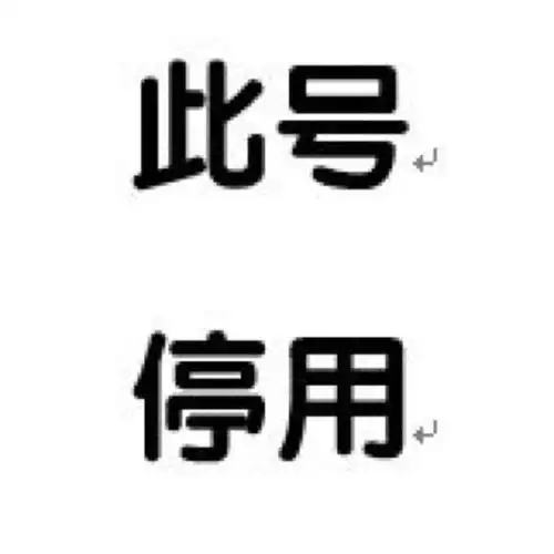 微信头像此号停用图