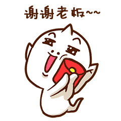 权律二谢谢老板