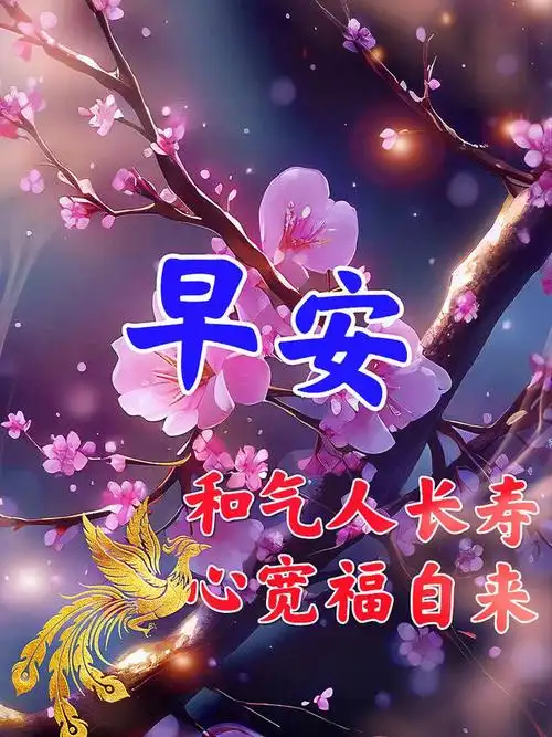 最新版漂亮早安祝福语表情图片大全,早安问候语愿君愉快吉祥安康!