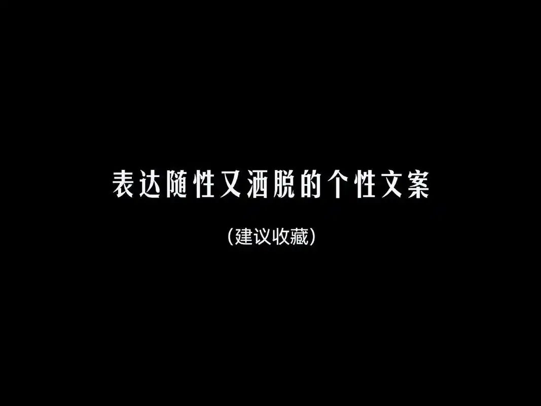 表达随性又洒脱的个性文案#抖音图文来了 #情感文案  - 抖音