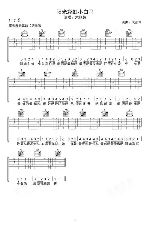 阳光彩虹小白马吉他谱大张伟c调弹唱六线谱