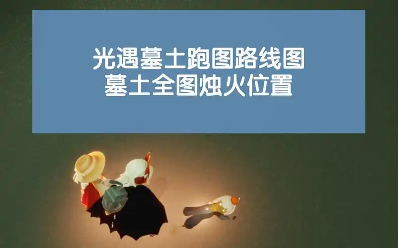 【光遇】光遇墓土跑图路线图,含墓土全烛火._手机游戏热门视频