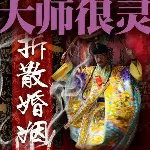 拆散术真的能把两人拆开吗拆婚符拆散法事让俩人分手离婚