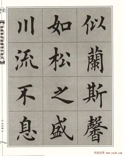 田英章欧体毛笔楷书字帖