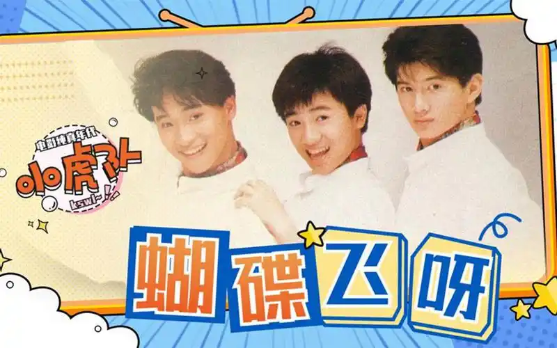 小虎队经典歌曲《蝴蝶飞啊》,青春的嗓音,瞬间将我带回纯真年代