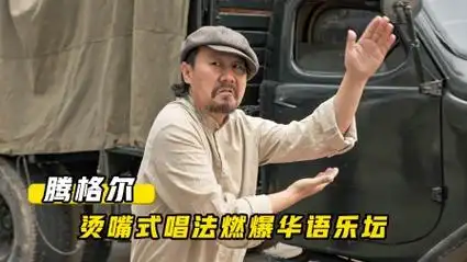 腾格尔洗脑翻唱燃爆乐坛,歌声魔性又上头,把原唱都干懵了